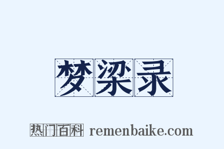 梦梁录是什么意思的图片